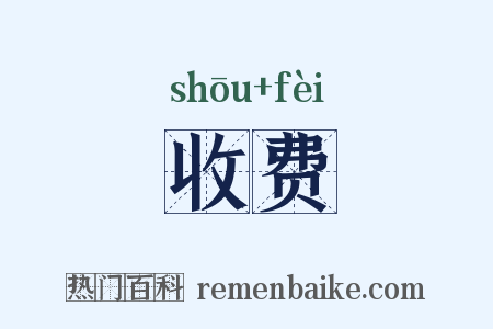 收费是什么意思的图片
